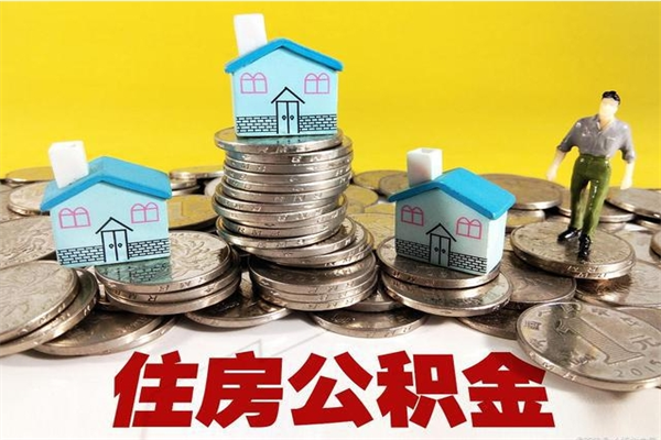 山西离职证明怎么取住房公积金（离职证明拿公积金）