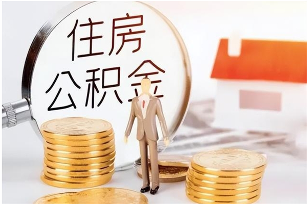 山西个人公积金离职如何取出（住房公积金离职了怎么全部取出来）