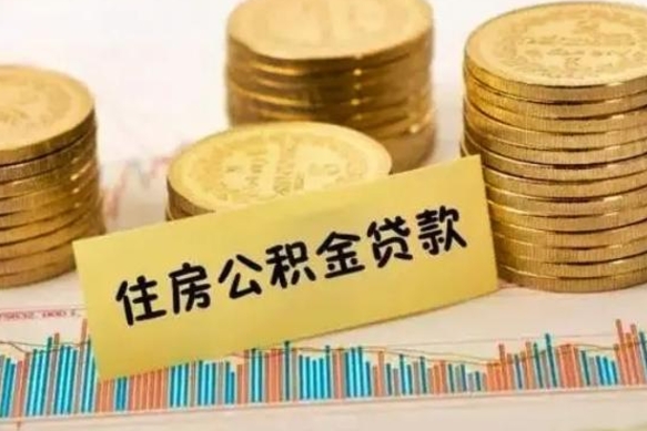 山西离职后可以取住房公积金吗（离职了可以取公积金吗）